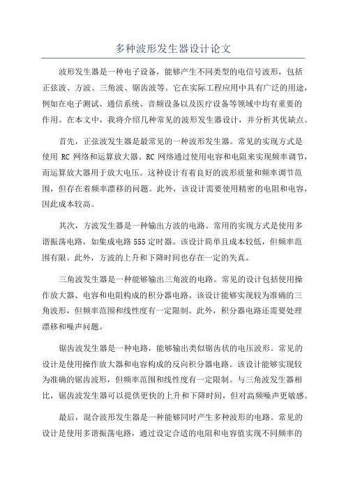 多种波形发生器设计论文