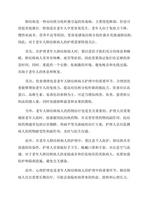 老年人肺结核病人的护理