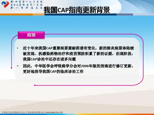社区获得性肺炎(CAP)诊疗和治疗指南解读课件