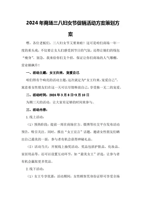 2024年商场三八妇女节促销活动方案策划方案