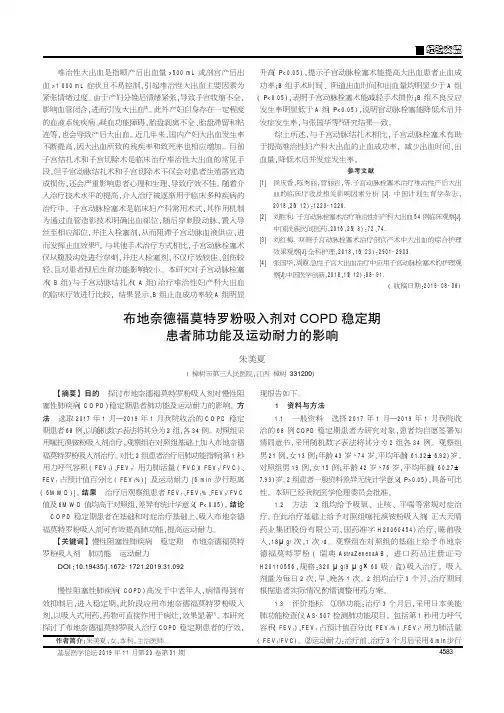 布地奈德福莫特罗粉吸入剂对COPD稳定期患者肺功能及运动耐力的影响