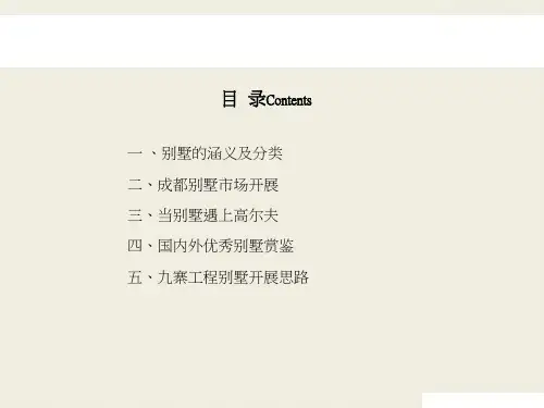 成都别墅发展历程暨国内外优秀别墅赏鉴