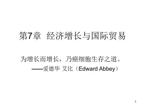 第7章经济增长与国际贸易国际经济学教学课件