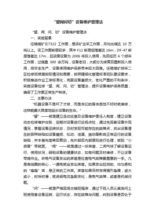 “望闻问切”设备维护管理法