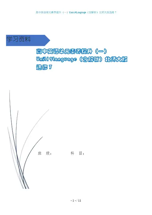 高中英语单元素养提升(一)Unit19Language(含解析)北师大版选修7