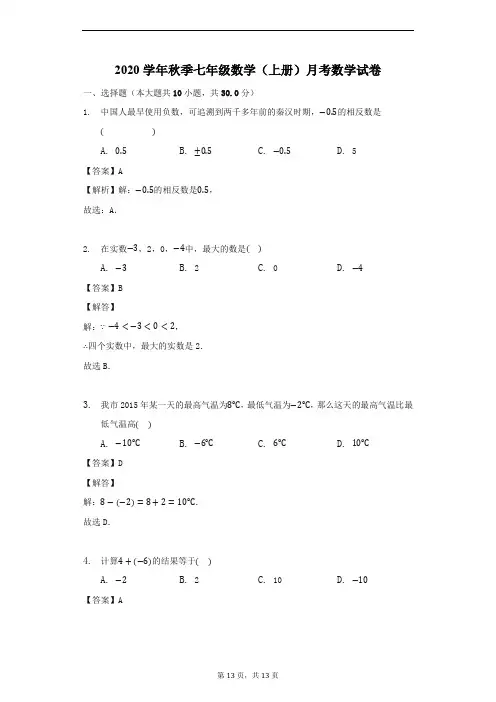 2020学年秋季七年级数学(上册)月考数学试卷 (2)