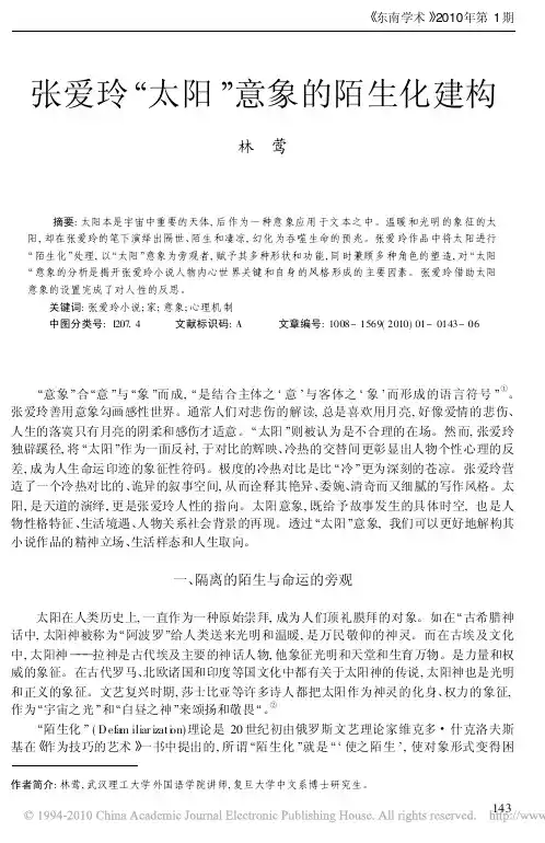 张爱玲_太阳_意象的陌生化建构