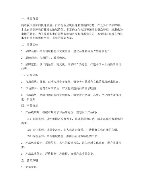 本土白酒品牌策划方案