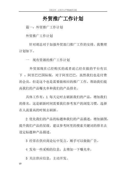 外贸推广工作计划