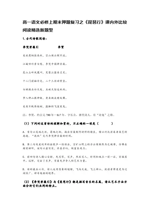 高一语文必修上期末押题复习之《琵琶行》课内外比较阅读精选新题型