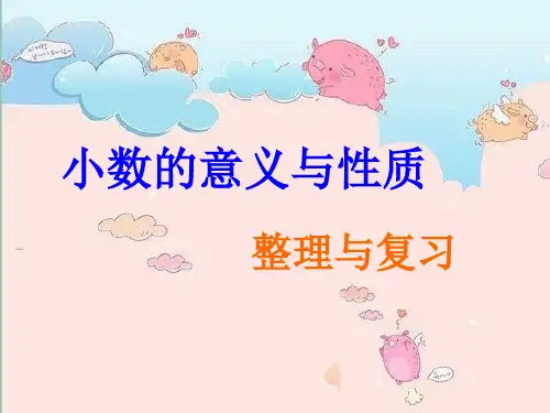 人教版四年级数学下册《小数的意义和性质》整理与复习课件