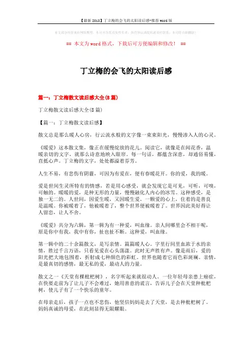 【最新2018】丁立梅的会飞的太阳读后感-推荐word版 (6页)