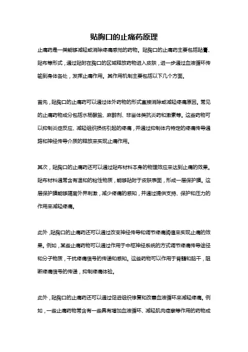 贴胸口的止痛药原理