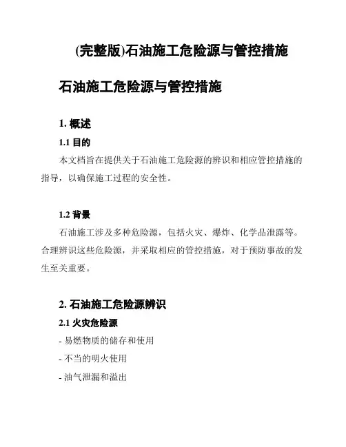 (完整版)石油施工危险源与管控措施