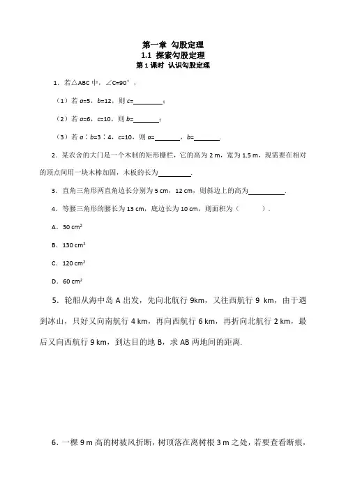 八年级上册数学第一章勾股定理同步练习(含答案)