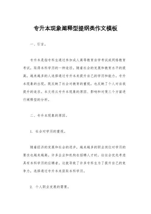专升本现象阐释型提纲类作文模板