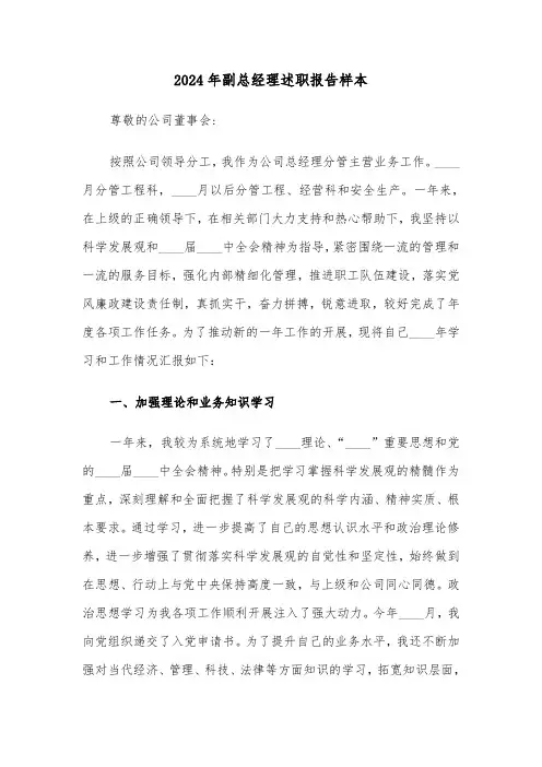 2024年副总经理述职报告样本（五篇）