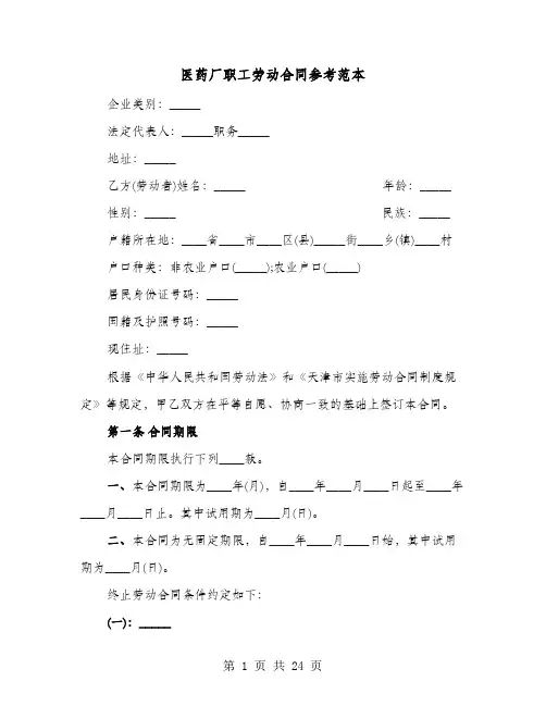 医药厂职工劳动合同参考范本(4篇)