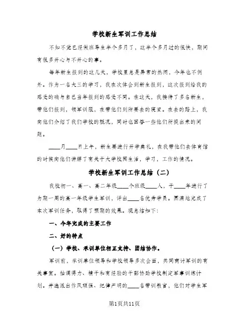 2024年学校新生军训工作总结（5篇）