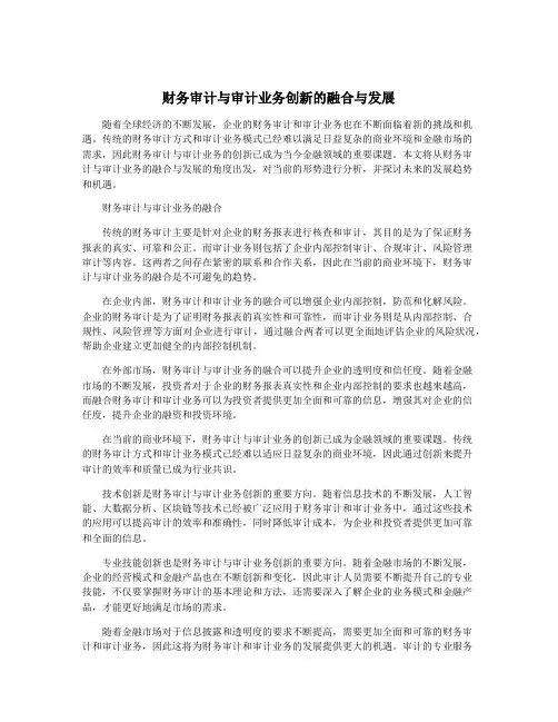 财务审计与审计业务创新的融合与发展
