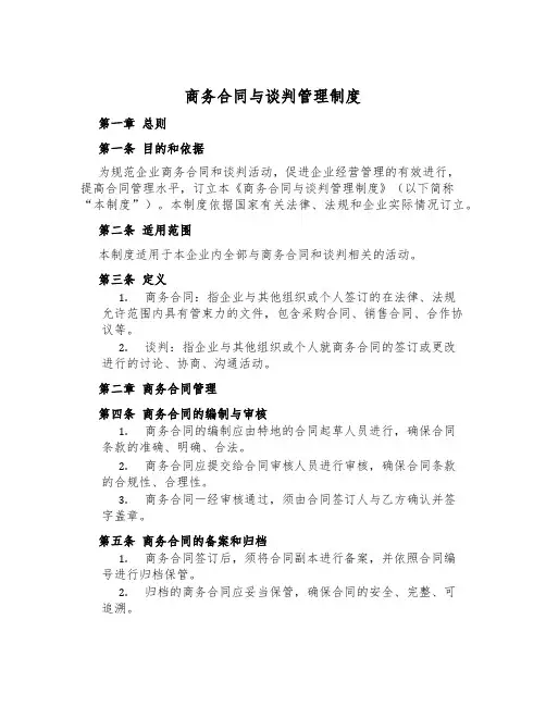 商务合同与谈判管理制度