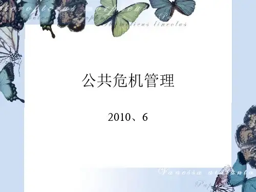 公共危机管理教材