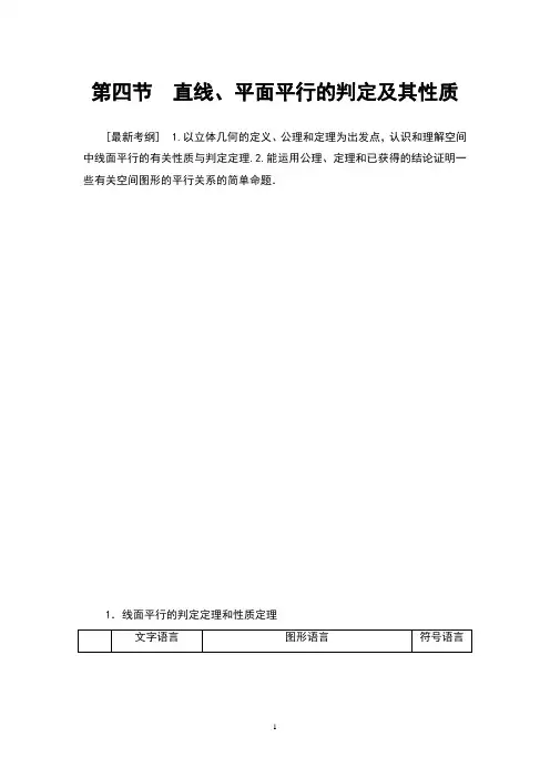 2021版新高考数学(文科)一轮复习  第8章 第4节 直线、平面平行的判定及其性质