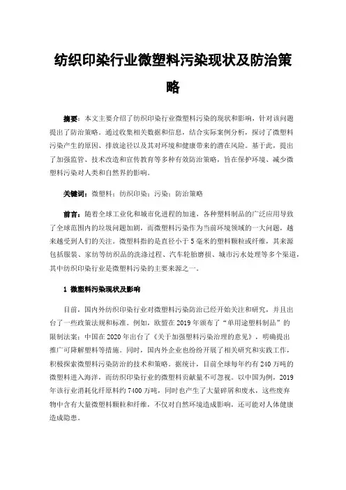 纺织印染行业微塑料污染现状及防治策略
