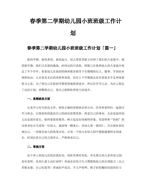 春季第二学期幼儿园小班班级工作计划