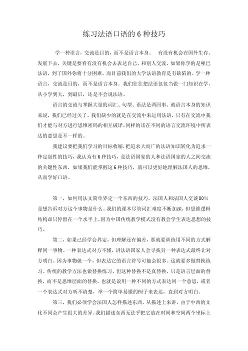 练习法语口语的6种技巧
