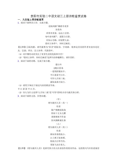 贵阳市实验二中语文初三上册诗歌鉴赏试卷