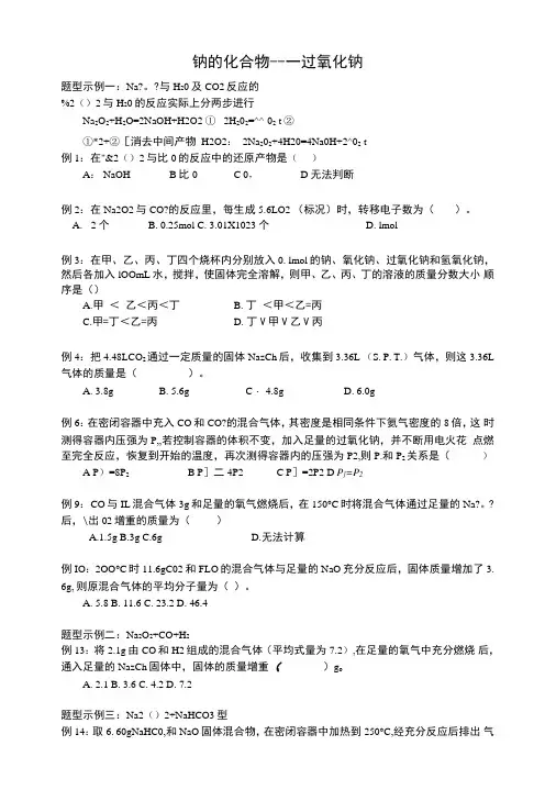 高中化学Na及其化合物题型练习.doc