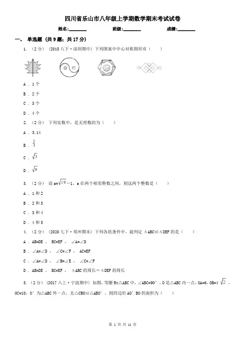 四川省乐山市八年级上学期数学期末考试试卷