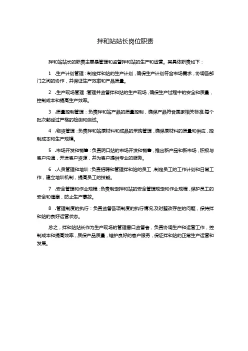 拌和站站长岗位职责
