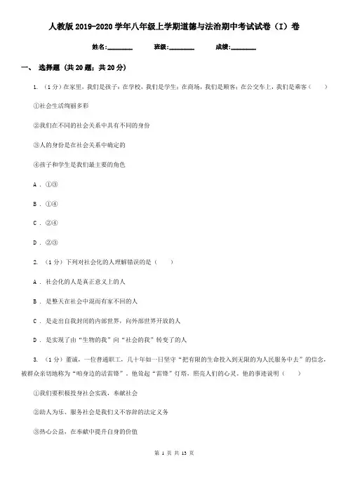 人教版2019-2020学年八年级上学期道德与法治期中考试试卷(I)卷