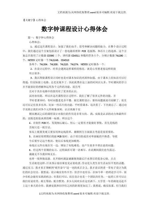 【心得体会】数字钟课程设计心得体会