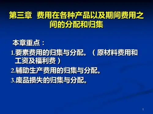 [经管营销]成本会计第三章费用在各种产品以及期间费用之间的分配和归集