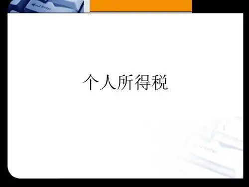 个人所得税