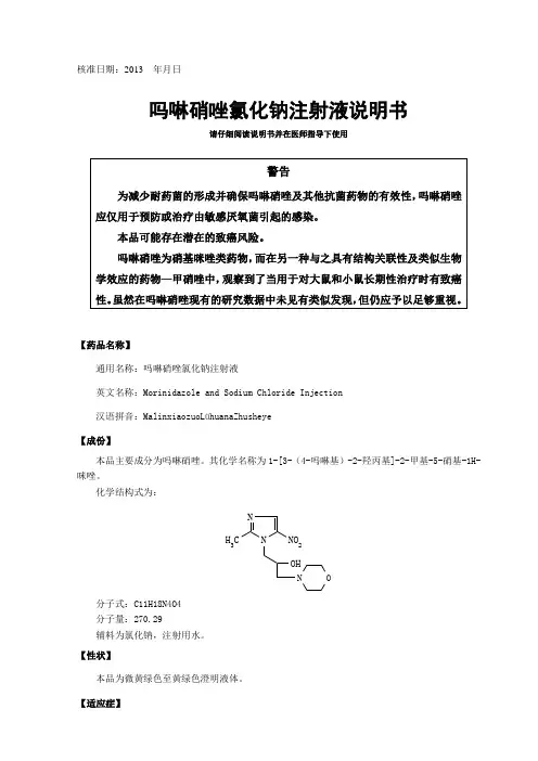 吗啉硝唑氯化钠注射液说明书