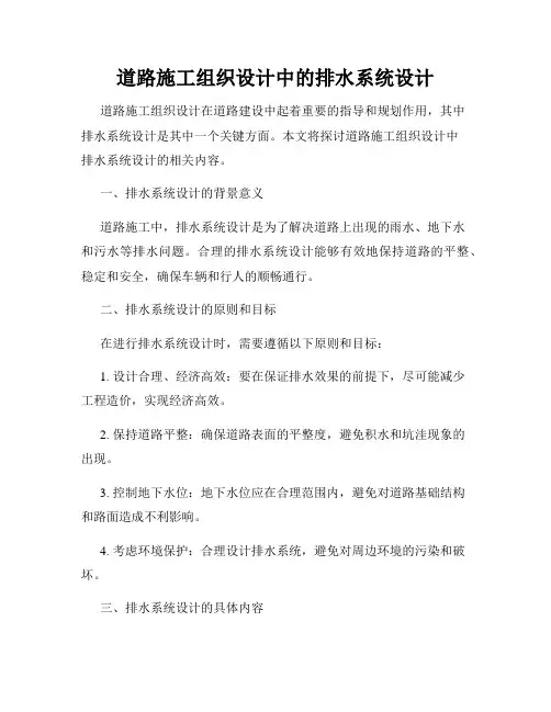 道路施工组织设计中的排水系统设计