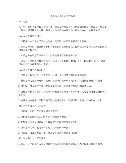 学校家长办公室管理制度