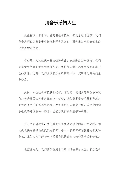 用音乐感悟人生