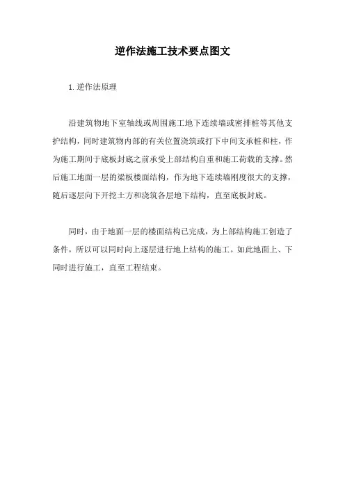 逆作法施工技术要点图文【最新版】