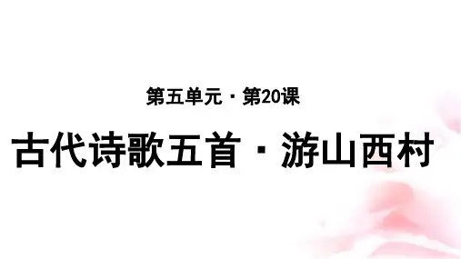 《游山西村》示范公开课教学PPT课件【部编新人教版七年级语文下册(统编教材)】