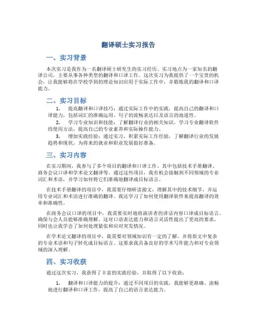 翻译硕士实习报告