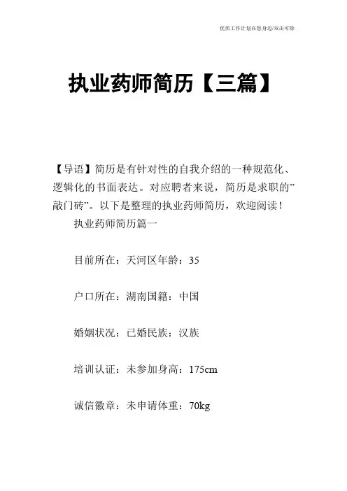 【个人简历】执业药师简历【三篇】