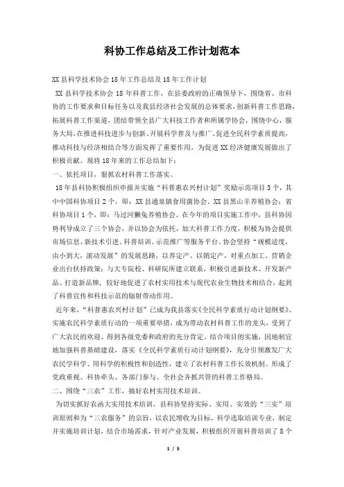 科协工作总结及工作计划范本