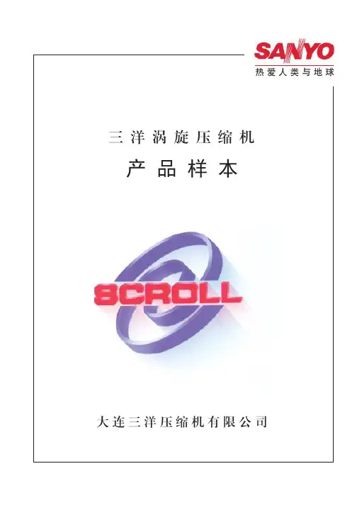 三洋压缩机产品样本