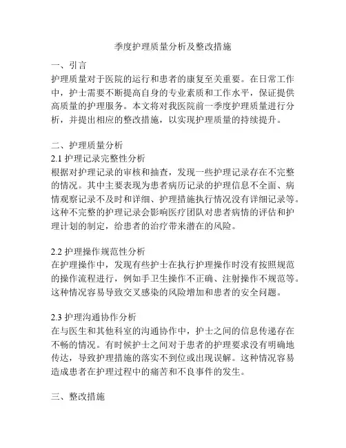 季度护理质量分析及整改措施