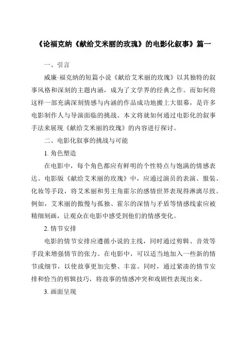 《2024年论福克纳《献给艾米丽的玫瑰》的电影化叙事》范文